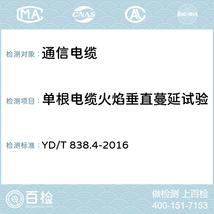 单根电缆火焰垂直蔓延试验 数字通信用对绞/星绞对称电缆 第4部分：主干对绞电缆 YD/T 838.4-2016 5.5.9