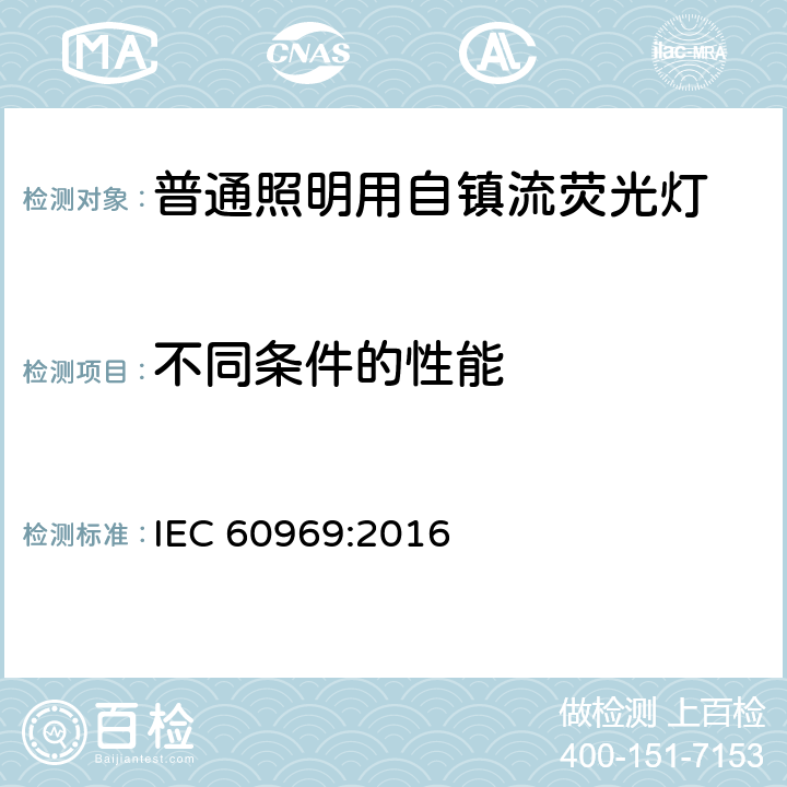 不同条件的性能 普通照明用自镇流荧光灯 性能要求 IEC 60969:2016 6