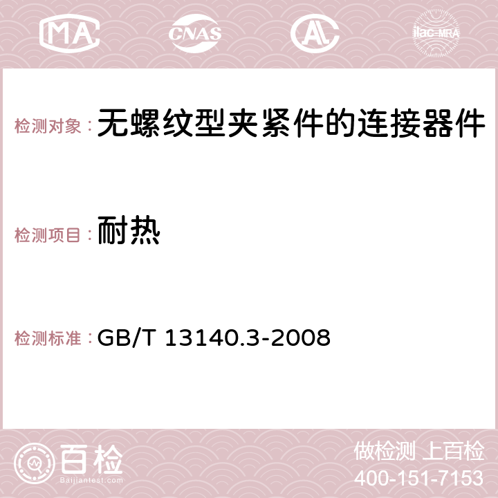 耐熱 家用和類似用途低壓電路用的連接器件 第2部分：作為獨立單元的帶無螺紋型夾緊件的連接器件的特殊要求 GB/T 13140.3-2008 16