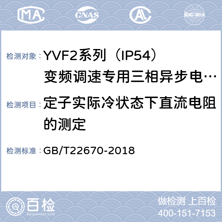 定子实际冷状态下直流电阻的测定 变频器供电三相笼型感应电动机试验方法 GB/T22670-2018 5.2