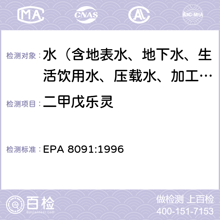 二甲戊乐灵 气相色谱法测定硝基芳烃和环酮 EPA 8091:1996