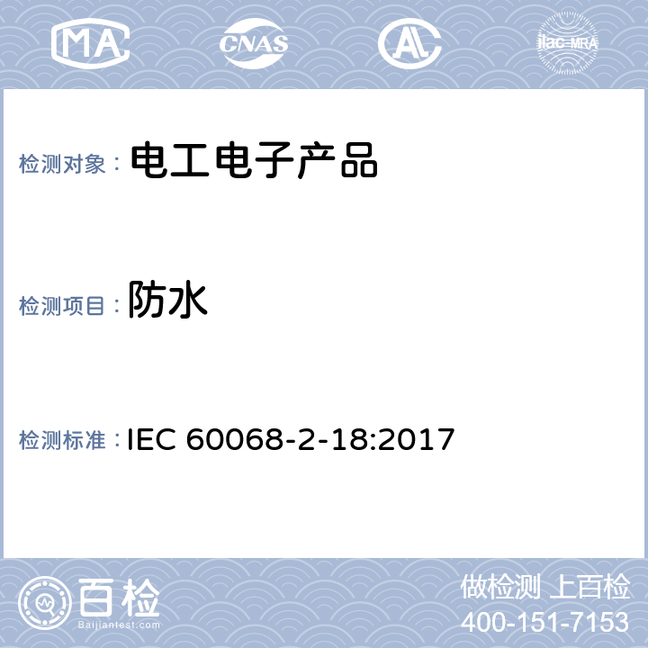 防水 环境试验 第2-18部分：试验方法 试验R：水试验和导则 IEC 60068-2-18:2017