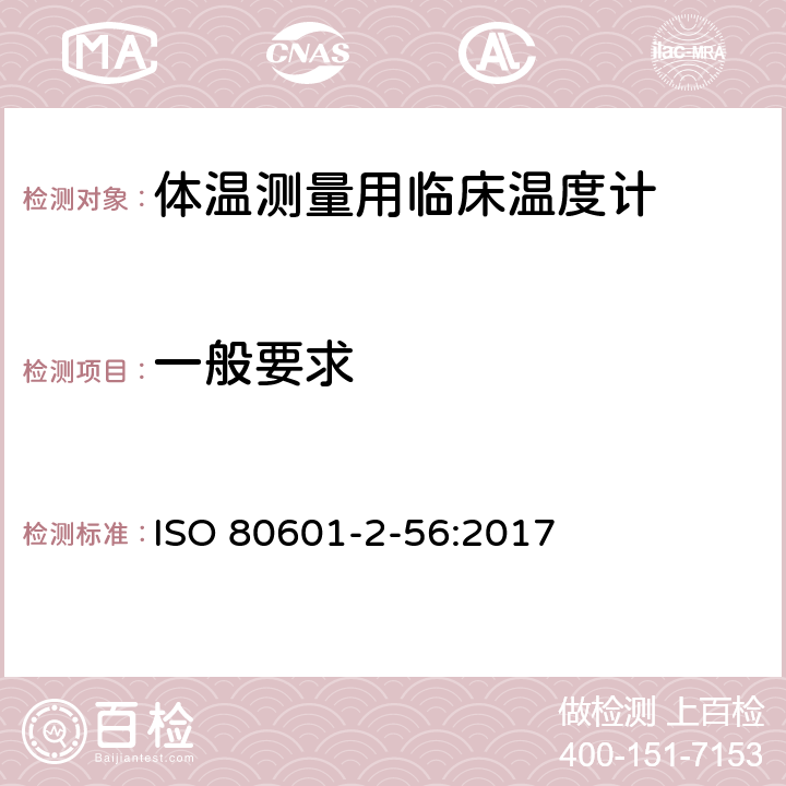 一般要求 医用电气设备—第2-56部分：体温测量用临床温度计基本安全和基本性能的特殊要求 ISO 80601-2-56:2017 Cl.4