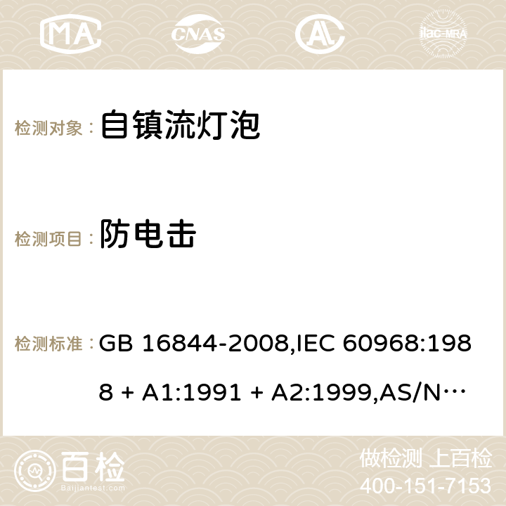 防电击 GB 16844-2008 普通照明用自镇流灯的安全要求