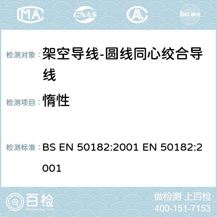 惰性 架空导线-圆线同心绞合导线 BS EN 50182:2001 EN 50182:2001 6.4.3