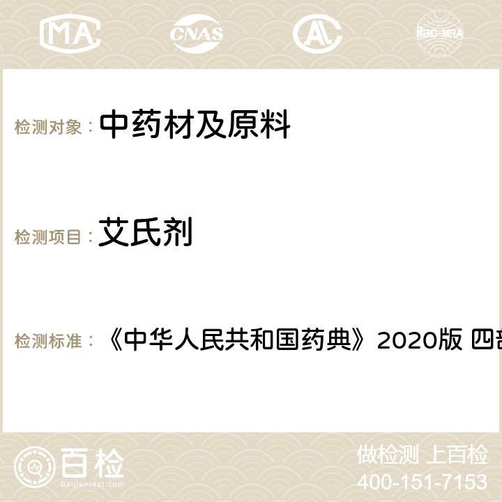 艾氏剂 农药残留量测定 《中华人民共和国药典》2020版 四部 通则2341