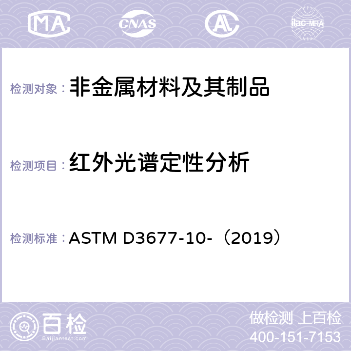 红外光谱定性分析 用红外线分光光度法鉴别橡胶的标准试验方法 ASTM D3677-10-（2019）