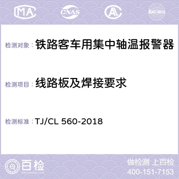 线路板及焊接要求 铁路客车用复合式集中轴温报警器暂行技术条件（铁总机辆[2018]189号附件2） TJ/CL 560-2018 7.3