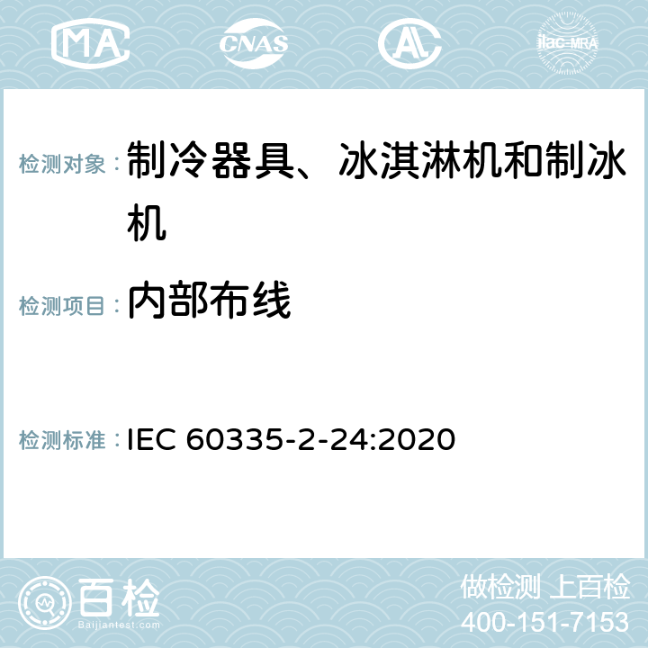 内部布线 家用和类似用途电器的安全 制冷器具、冰淇淋机和制冰机的特殊要求 IEC 60335-2-24:2020 第23章