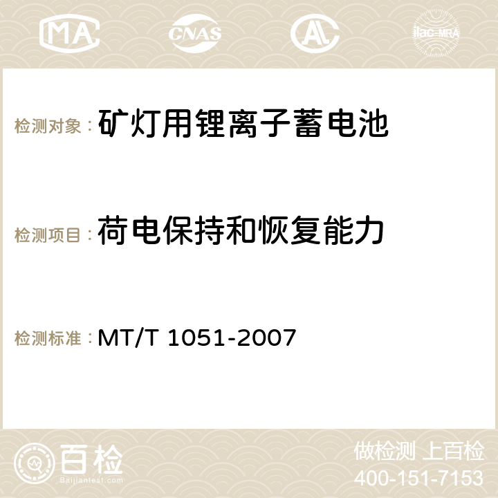 荷电保持和恢复能力 矿灯用锂离子蓄电池 MT/T 1051-2007 5.4.5