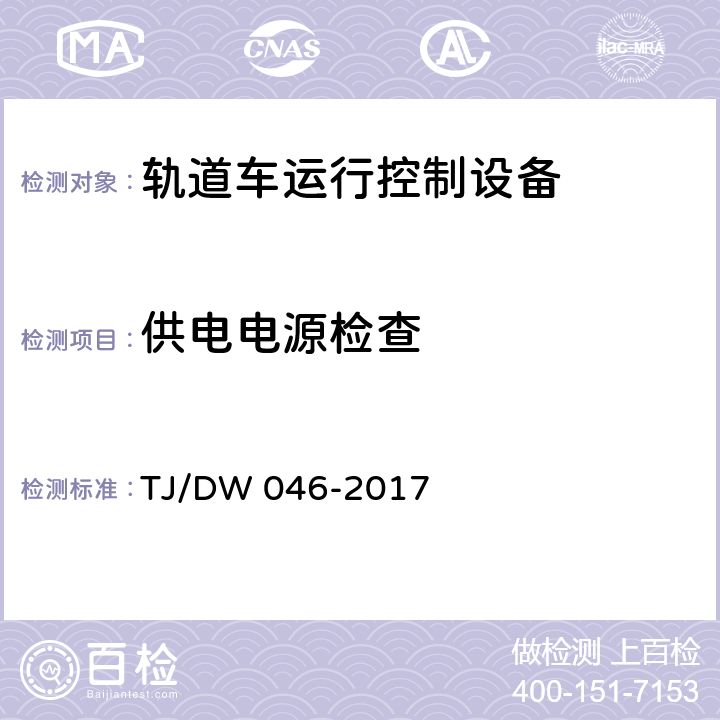 供电电源检查 TJ/DW 046-2017 轨道车运行控制设备暂行技术条件  6.2