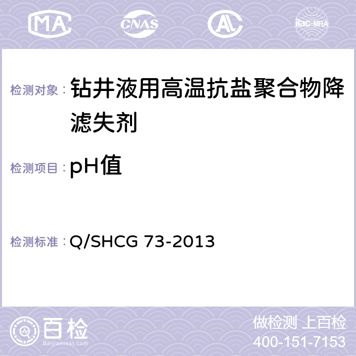pH值 Q/SHCG 73-2013 钻井液用高温抗盐聚合物降滤失剂技术要求  4.2.4