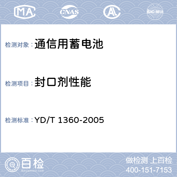 封口剂性能 通信用阀控式密封胶体蓄电池 YD/T 1360-2005 6.20