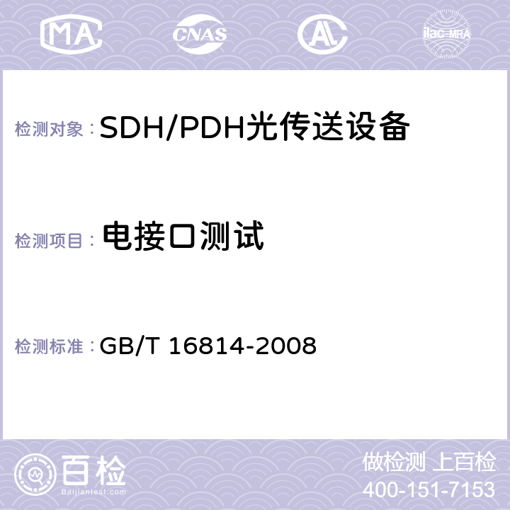 电接口测试 同步数字体系(SDH)光缆线路系统测试方法 GB/T 16814-2008 4