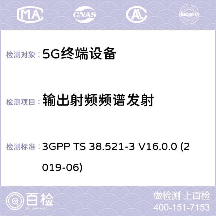 输出射频频谱发射 第三代合作伙伴计划;；分组无线接入网技术规范;NR;用户设备(终端)一致性规范;无线电收发;第3部分:范围1和范围2与其他无线电互操作;(版本16) 3GPP TS 38.521-3 V16.0.0 (2019-06) 6.5