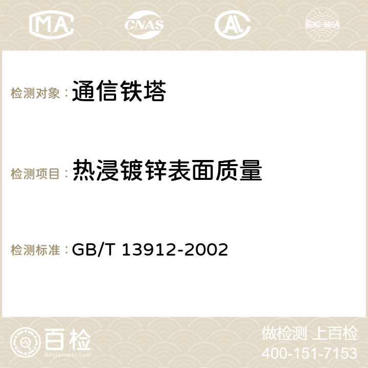 热浸镀锌表面质量 金属覆盖层 钢铁制件热浸镀锌层技术要求及试验方法 GB/T 13912-2002 6.1