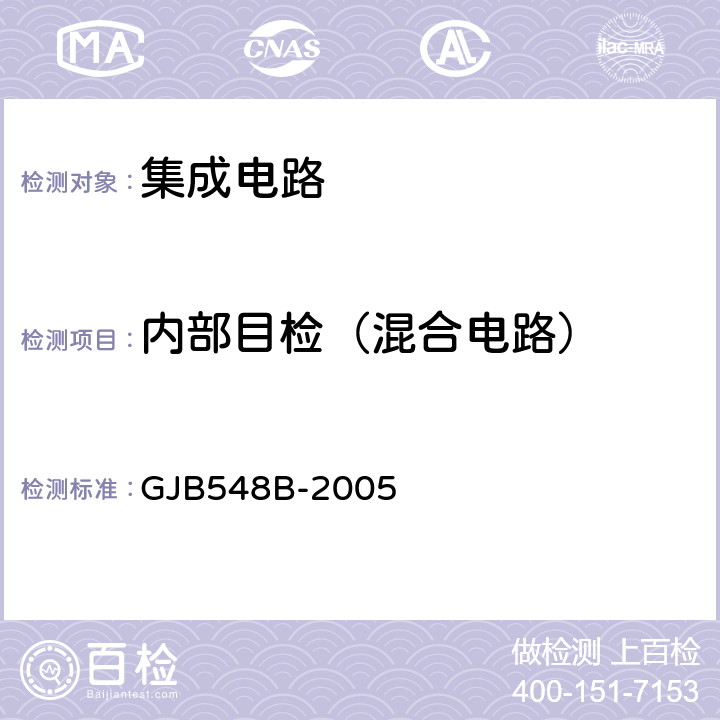 内部目检（混合电路） 微电子器件试验方法和程序 GJB548B-2005 方法2017