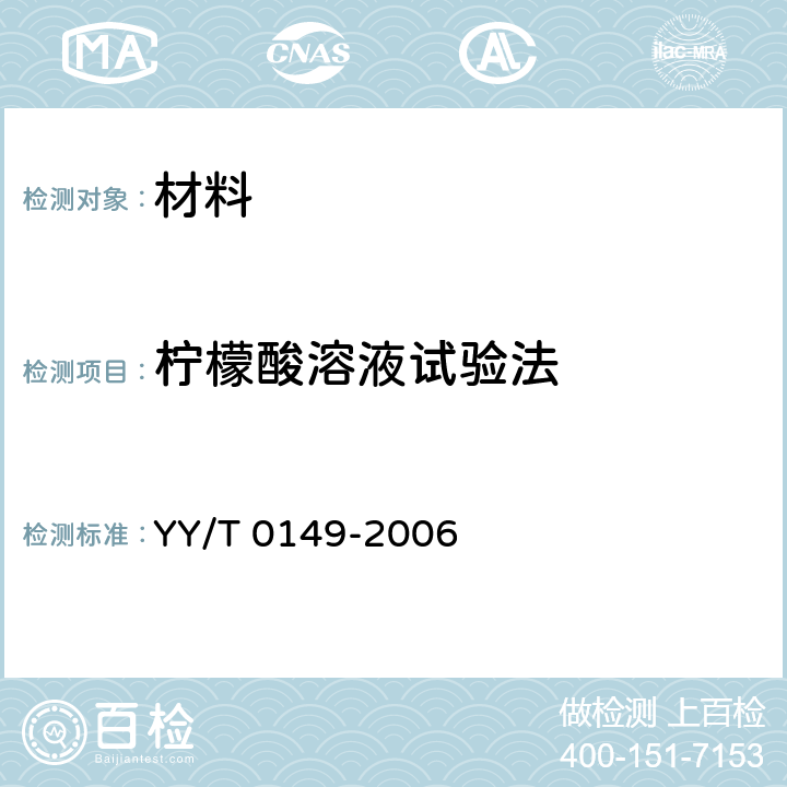 柠檬酸溶液试验法 不锈钢医用器械 耐腐蚀性能试验方法 YY/T 0149-2006 7