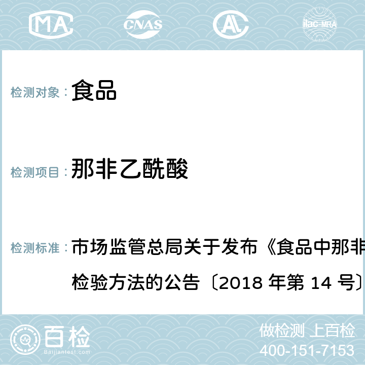 那非乙酰酸 食品中那非类物质的测定 市场监管总局关于发布《食品中那非类物质的测定》食品补充检验方法的公告〔2018 年第 14 号〕BJS 201805