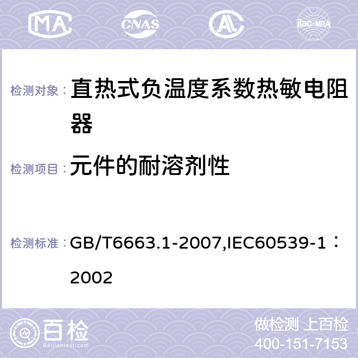 元件的耐溶剂性 直热式负温度系数热敏电阻器 第1部分：总规范 GB/T6663.1-2007,IEC60539-1：2002 4.30