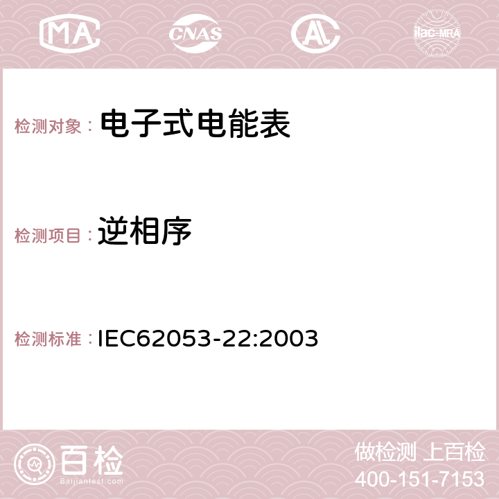 逆相序 交流电测量设备特殊要求第22部分:静止式有功电能表(0.2S级和0.5S级) IEC62053-22:2003 8.2