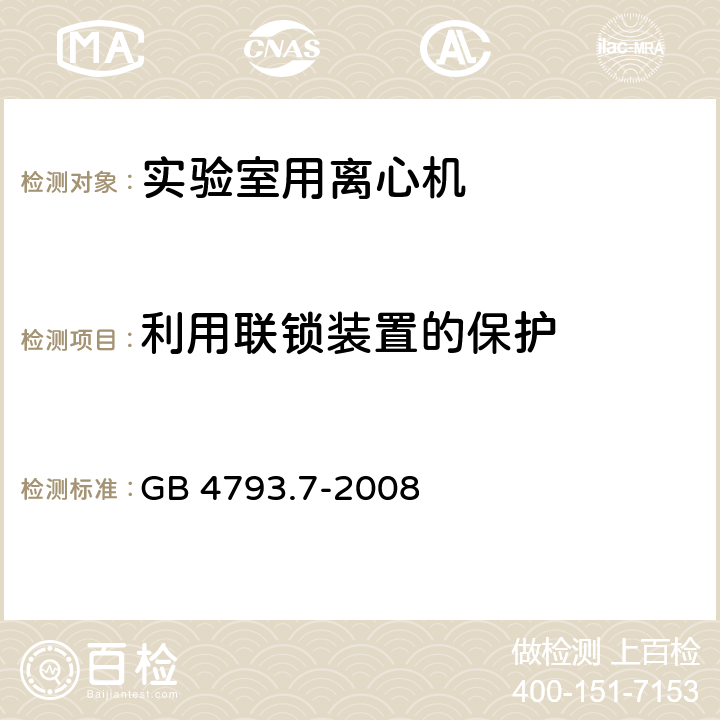 利用联锁装置的保护 测量、控制和实验室用电气设备的安全要求　第7部分：实验室用离心机的特殊要求 GB 4793.7-2008 Cl.15