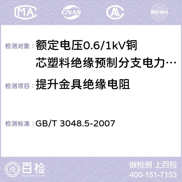 提升金具绝缘电阻 电线电缆电性能试验方法 第5部分：绝缘电阻试验 GB/T 3048.5-2007