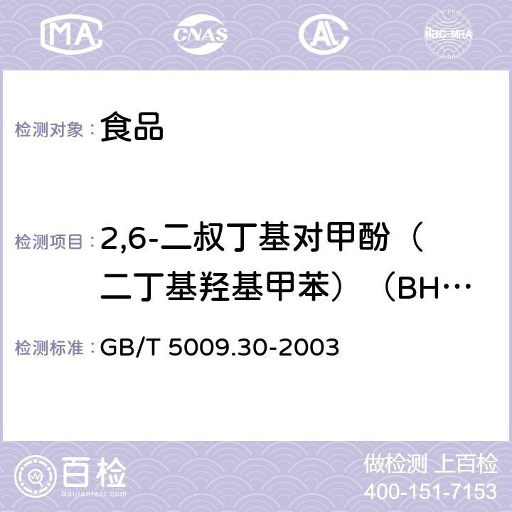 2,6-二叔丁基对甲酚（二丁基羟基甲苯）（BHT） 食品中叔丁基羟基茴香醚（BHA）与2,6-二叔丁基对甲酚（BHT）的测定 GB/T 5009.30-2003