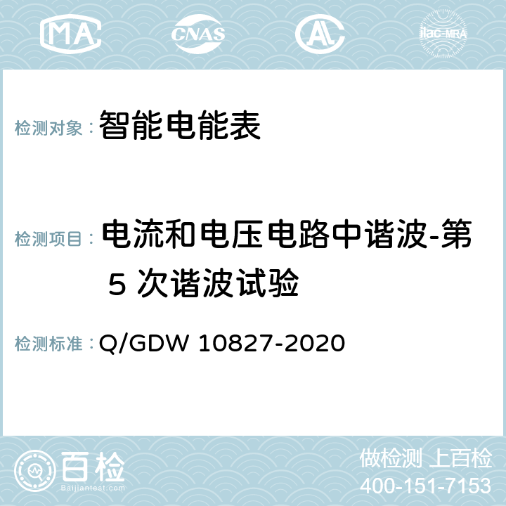 电流和电压电路中谐波-第 5 次谐波试验 10827-2020 三相智能电能表技术规范 Q/GDW  4.5.11