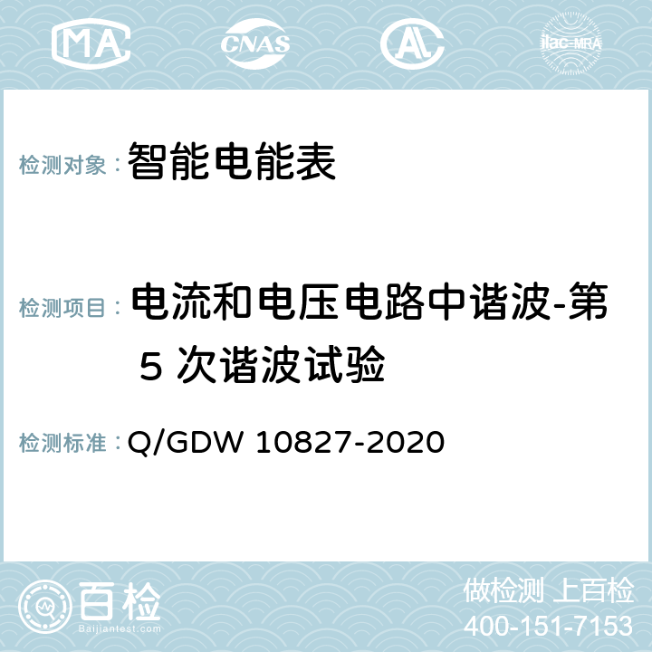 电流和电压电路中谐波-第 5 次谐波试验 三相智能电能表技术规范 Q/GDW 10827-2020 4.5.11