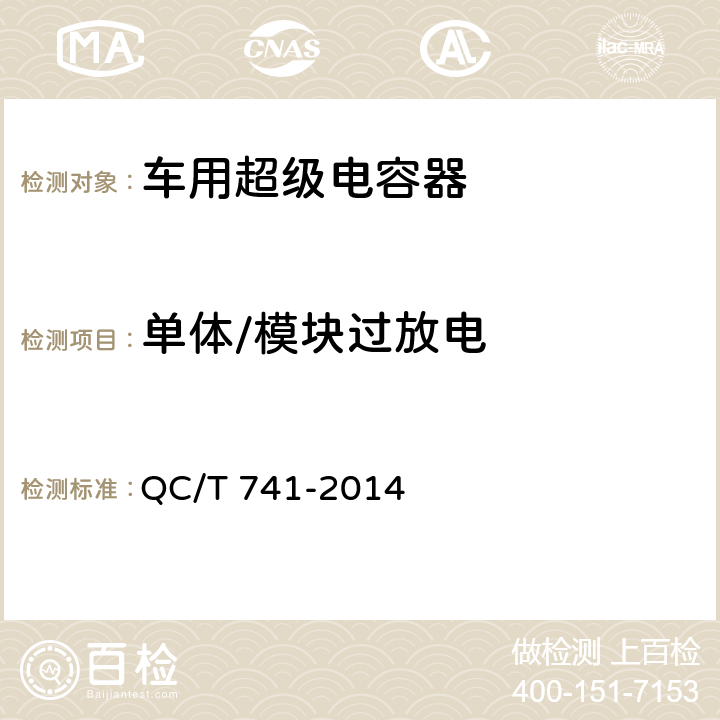 单体/模块过放电 车用超级电容器 QC/T 741-2014 5.1.12.1,5.2.8.1
6.2.12.1、6.3.9.2