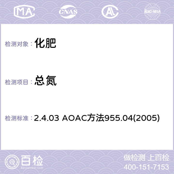 总氮 化肥中总氮的测定 2.4.03 AOAC方法955.04(2005)