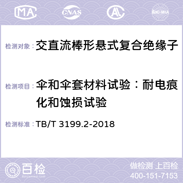 伞和伞套材料试验：耐电痕化和蚀损试验 电气化铁路接触网用绝缘子 第2部分：棒形复合绝缘子 TB/T 3199.2-2018 7.2