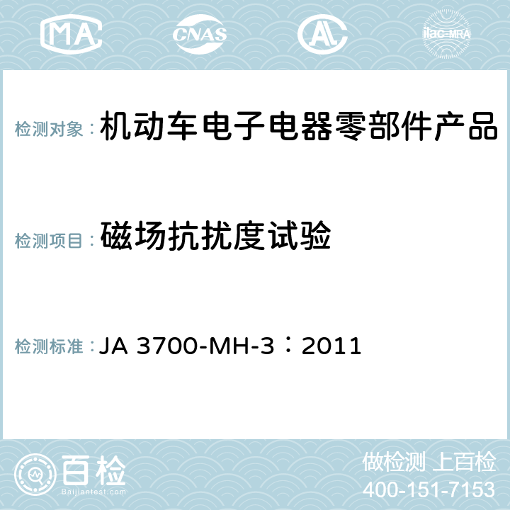 磁场抗扰度试验 乘用车电气电子零部件电磁兼容性技术条件 JA 3700-MH-3：2011 18
