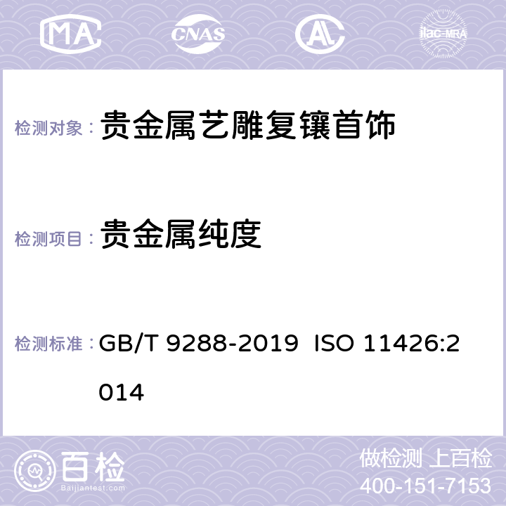 贵金属纯度 金合金首饰 金含量的测定 灰吹法(火试金法) GB/T 9288-2019 ISO 11426:2014