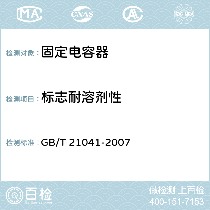 标志耐溶剂性 电子设备用固定电容器 第21部分: 分规范 表面安装用1类多层瓷介固定电容器 GB/T 21041-2007 4.17