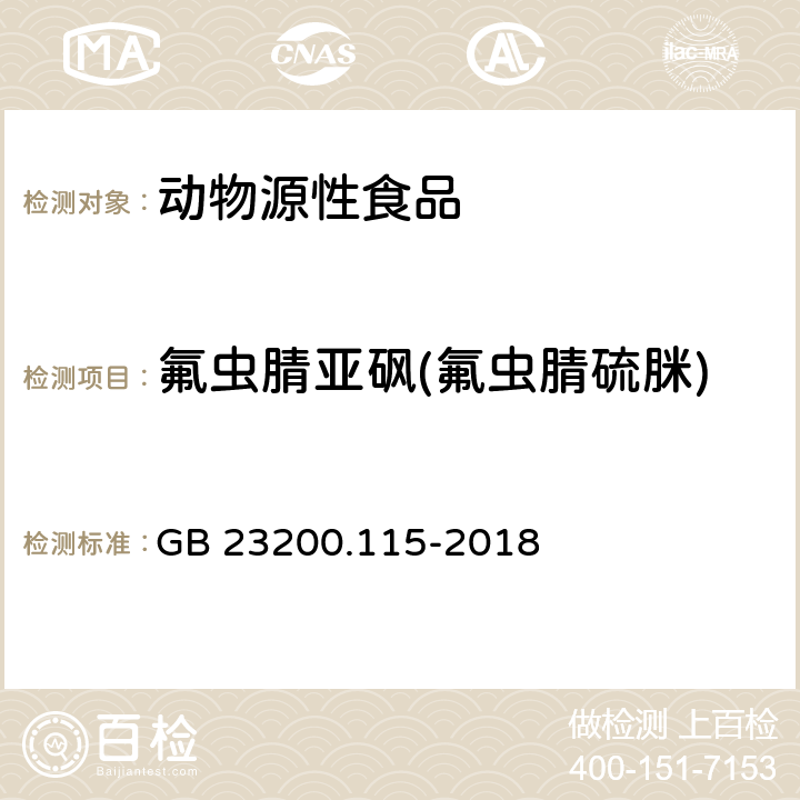 氟虫腈亚砜(氟虫腈硫脒) 食品安全国家标准 鸡蛋中氟虫腈及其代谢物残留量的测定 液相色谱-质谱联用法 GB 23200.115-2018