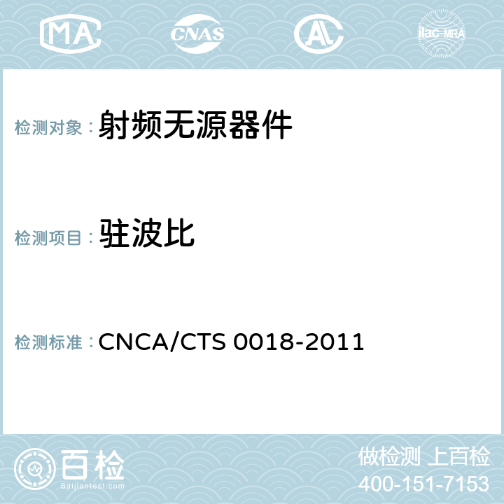 驻波比 CNCA/CTS 0018-20 无线通信室内信号分布系统无源器件认证技术规范 第6部分：负载 11 5.1.2