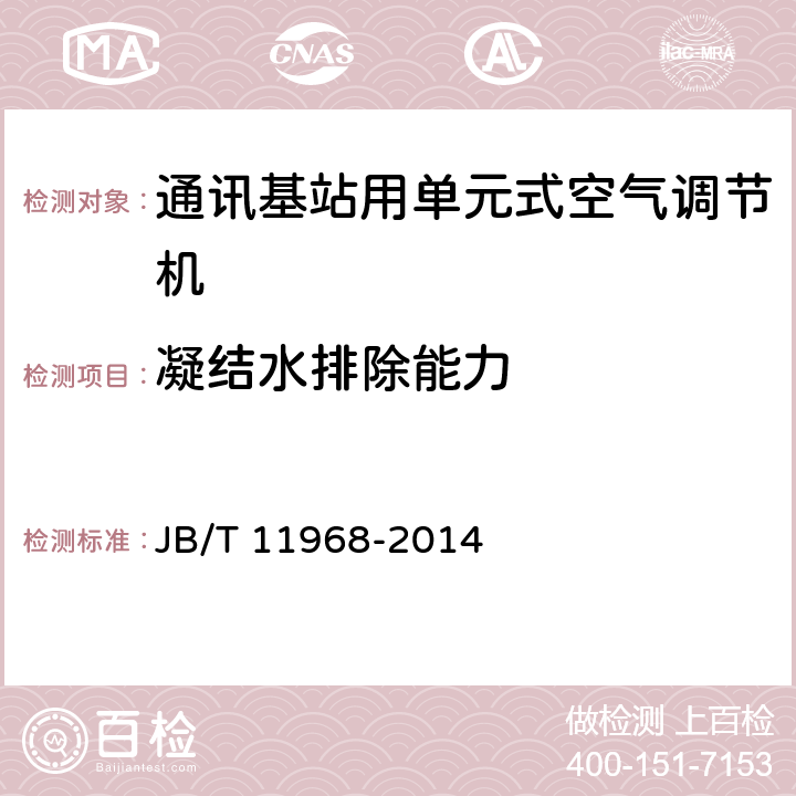 凝结水排除能力 通讯基站用单元式空气调节机 JB/T 11968-2014 6.3.11