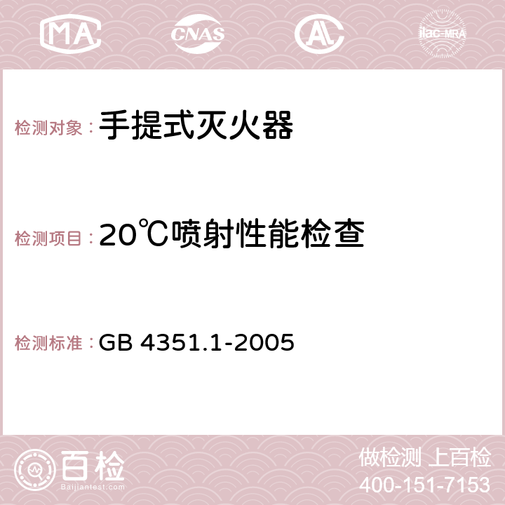 20℃喷射性能检查 手提式灭火器 第1部分:性能和结构要求 GB 4351.1-2005 7.1.1