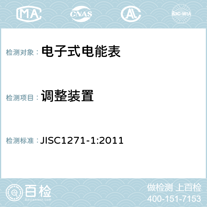调整装置 交流静止式电能表 第一部分：通用测量仪表（有功1级和2级） JISC1271-1:2011 5.4