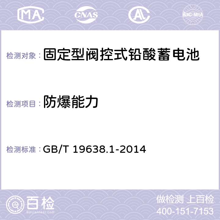 防爆能力 固定型阀控式铅酸蓄电池 第1部分：技术条件 GB/T 19638.1-2014 5.2.4,6.10