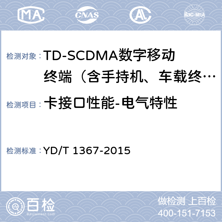 卡接口性能-电气特性 2GHz TD-SCDMA数字蜂窝移动通信网 终端设备技术要求 YD/T 1367-2015 11