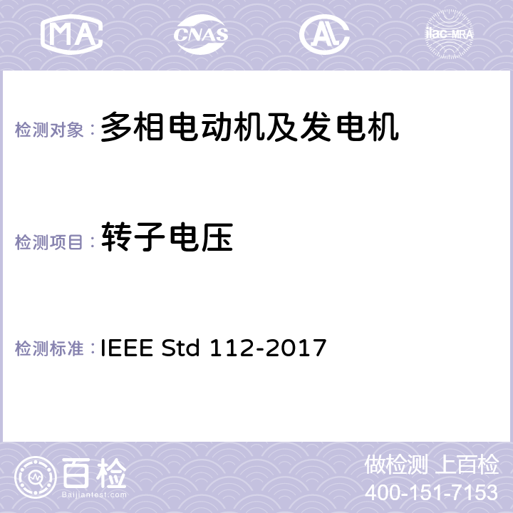 转子电压 多相电动机及发电机的试验程序 IEEE Std 112-2017 Cl.7.1