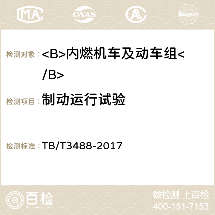 制动运行试验 交流传动内燃机车 TB/T3488-2017 17.25