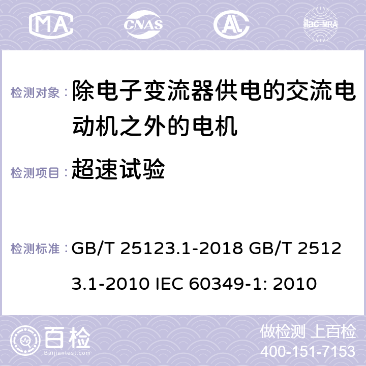 超速试验 电力牵引 轨道机车车辆和公路车辆用旋转电机 第 1 部分: 除电 子变流器供电的交流电动机之外的电机 GB/T 25123.1-2018 GB/T 25123.1-2010 IEC 60349-1: 2010 8.7