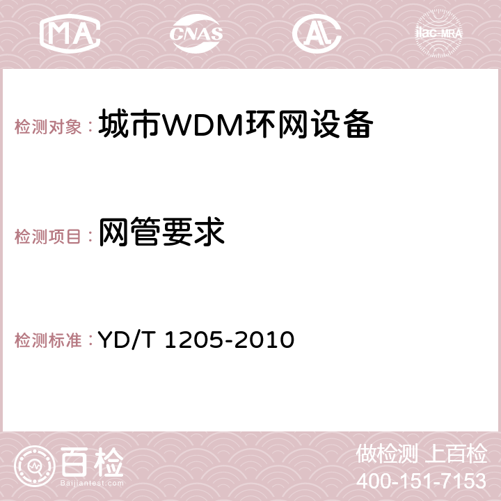 网管要求 YD/T 1205-2010 城域光传送网波分复用(WDM)环网技术要求