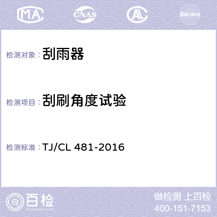 刮刷角度试验 动车组刮雨器暂行技术条件 TJ/CL 481-2016 6.3