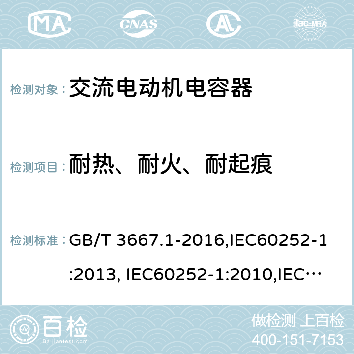 耐热、耐火、耐起痕 交流电动机电容器 第1部分:总则-性能、试验和定额-安全要求-安装和运行导则 GB/T 3667.1-2016,IEC60252-1:2013, IEC60252-1:2010,IEC60252-1:2001 5.17