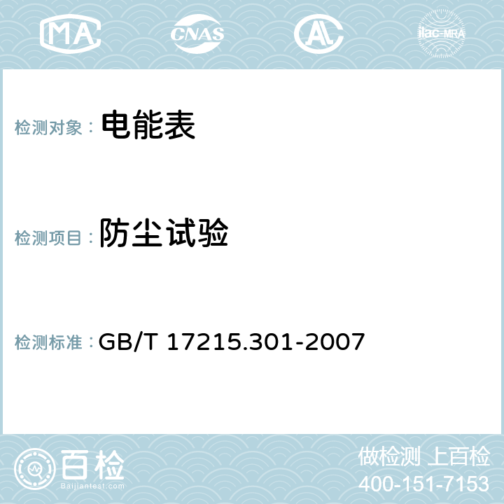 防尘试验 《多功能电能表特殊要求》 GB/T 17215.301-2007 5.2